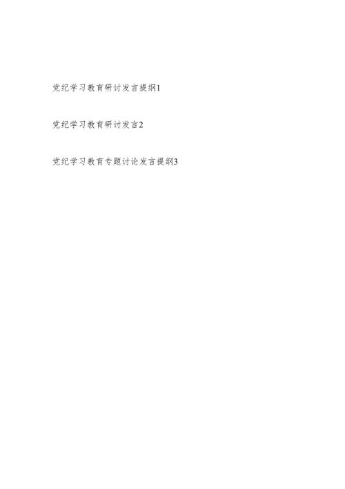 党员干部个人2024年4月党纪学习教育研讨发言提纲3篇.docx