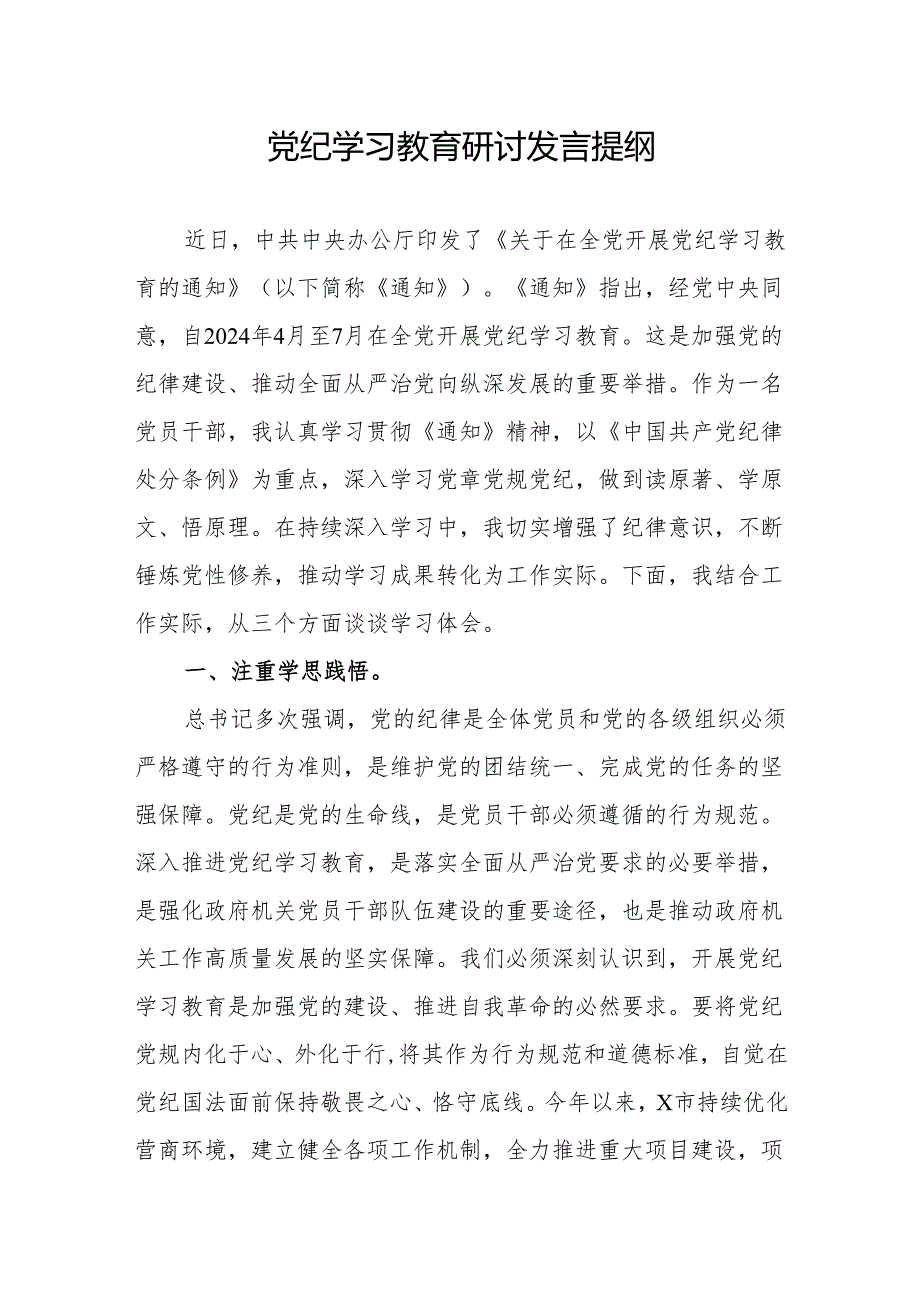党员干部个人2024年4月党纪学习教育研讨发言提纲3篇.docx_第2页