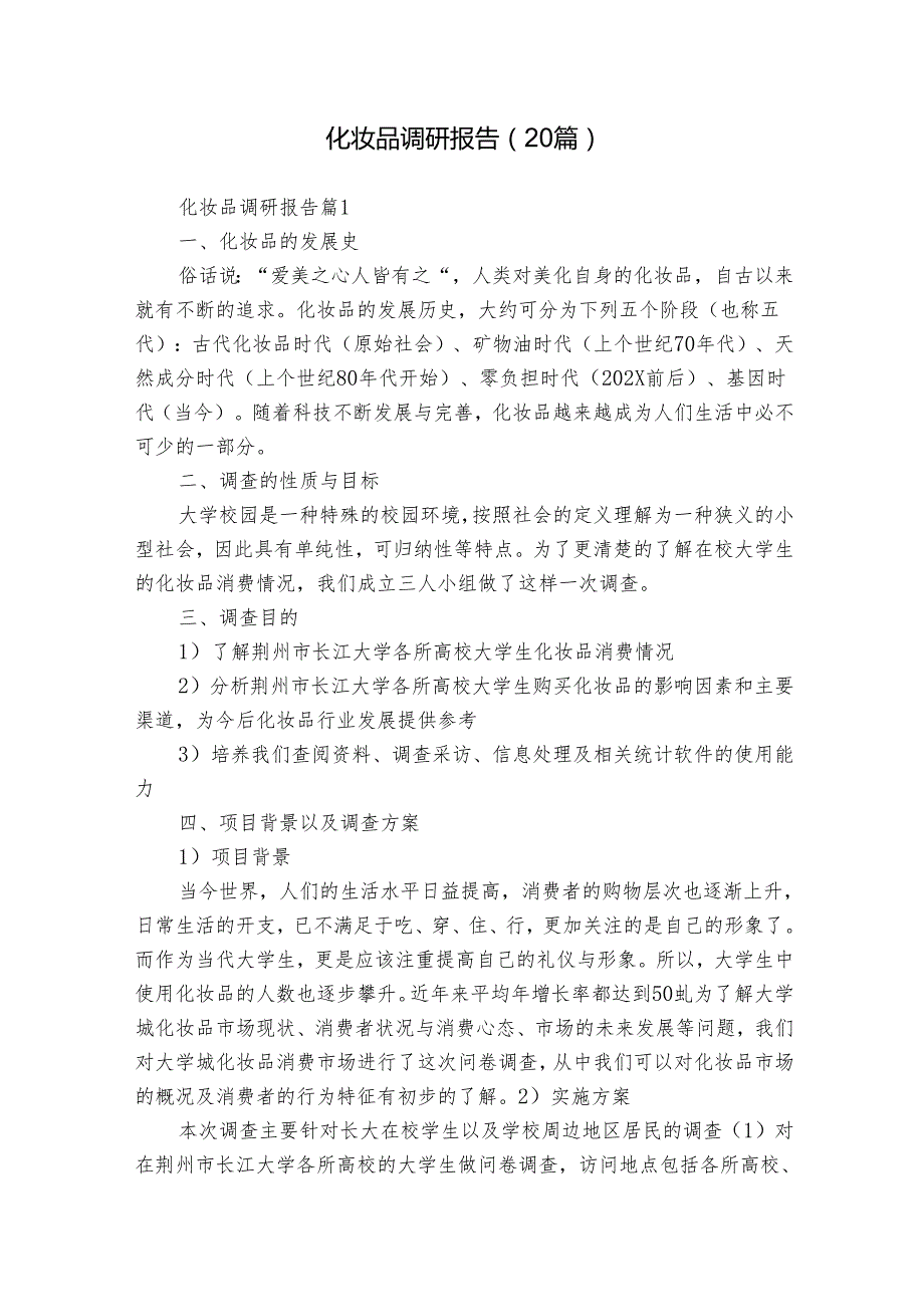 化妆品调研报告（20篇）.docx_第1页