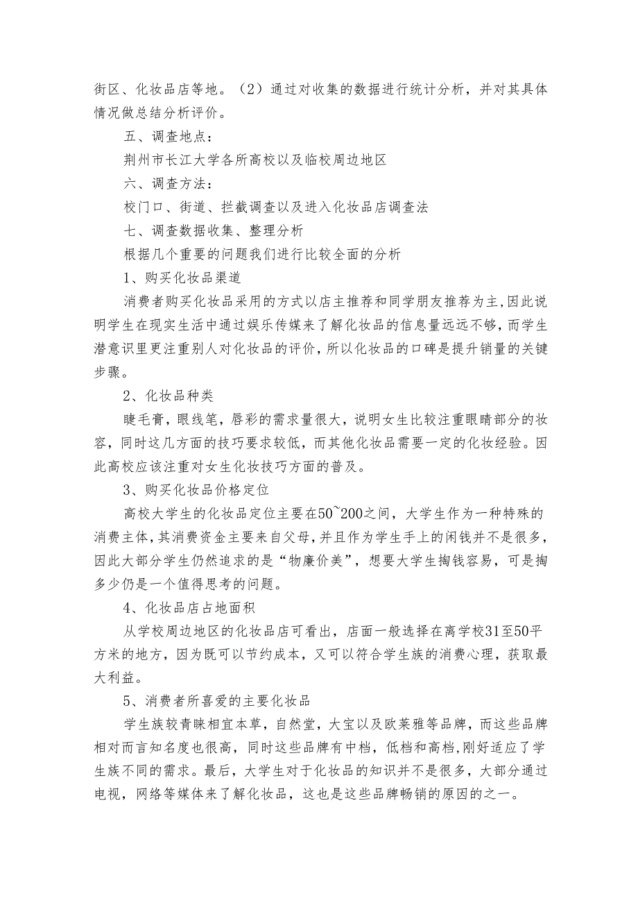 化妆品调研报告（20篇）.docx_第2页