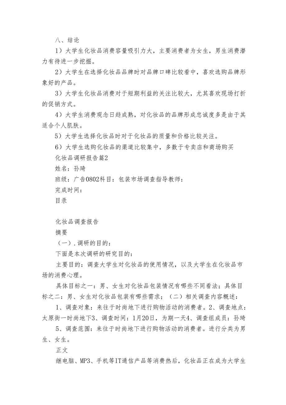 化妆品调研报告（20篇）.docx_第3页
