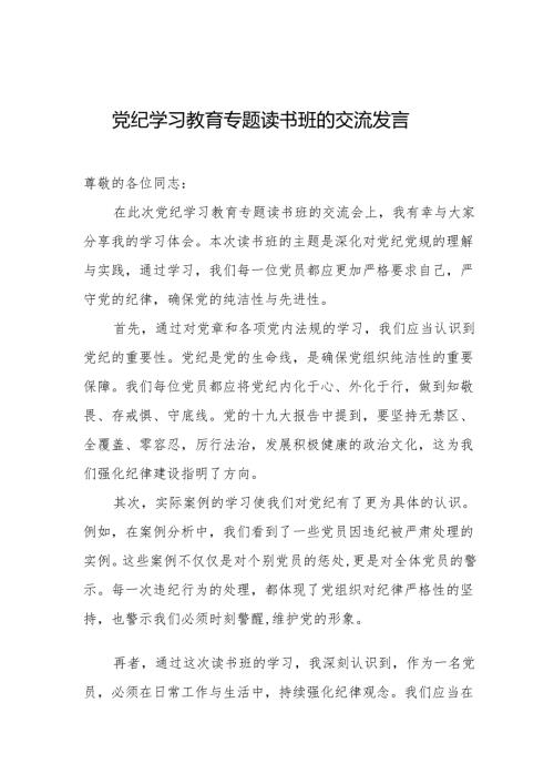 在党纪学习教育专题读书班交流发言 3篇.docx