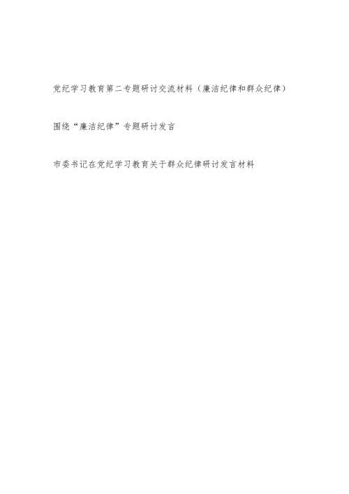 党纪学习教育廉洁纪律和群众纪律专题研讨交流材料.docx