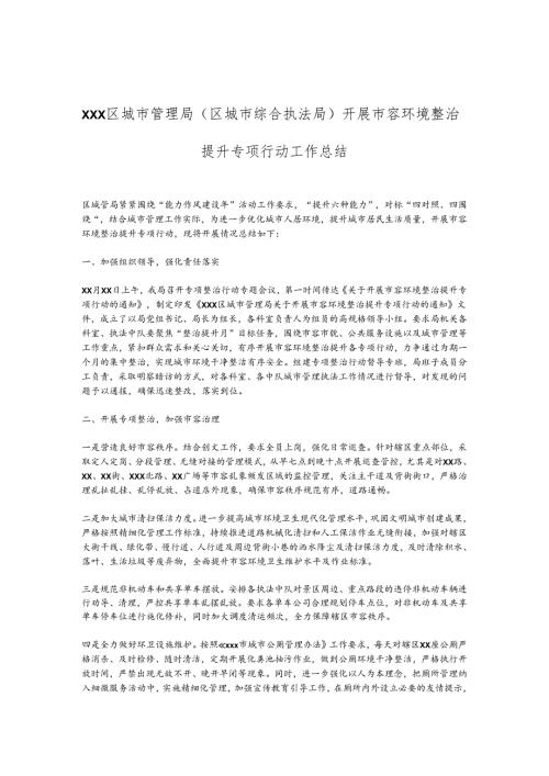 XXX区城市管理局（区城市综合执法局）开展市容环境整治提升专项行动工作总结.docx