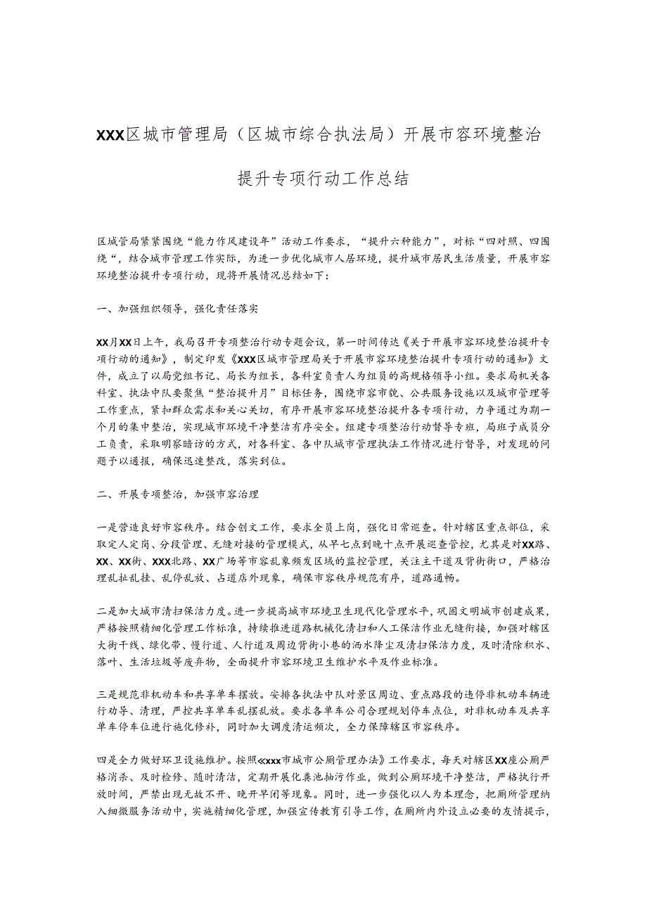 XXX区城市管理局（区城市综合执法局）开展市容环境整治提升专项行动工作总结.docx_第1页