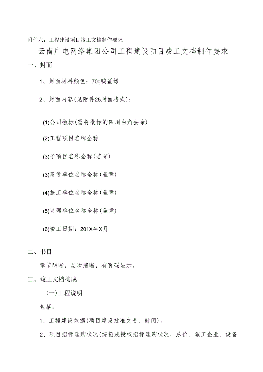 云广集团工程建设项目竣工验收管理办法云广网集办通[2024]99号精讲.docx_第1页