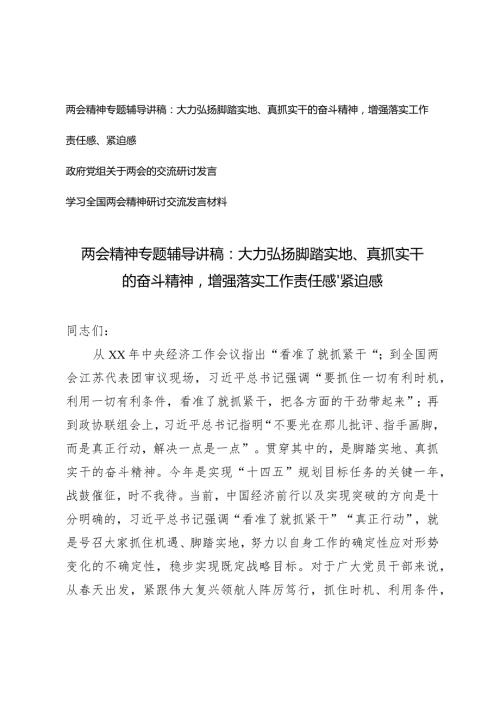 （3篇）两会精神专题辅导讲稿政府党组关于两会的交流研讨发言：大力弘扬脚踏实地、真抓实干的奋斗精神增强落实工作责任感、紧迫感.docx