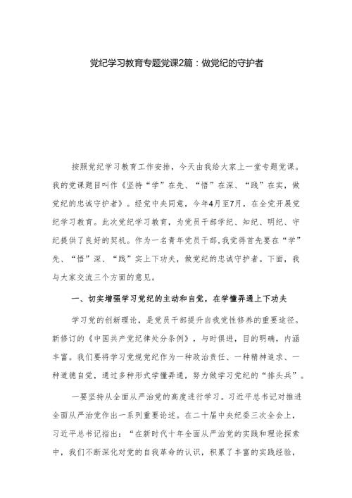 党纪学习教育专题党课2篇：做党纪的守护者.docx
