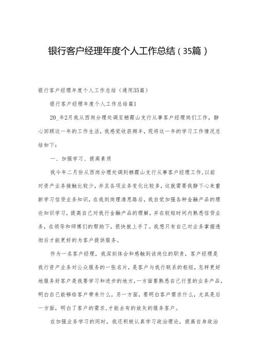银行客户经理个人工作总结（35篇）.docx