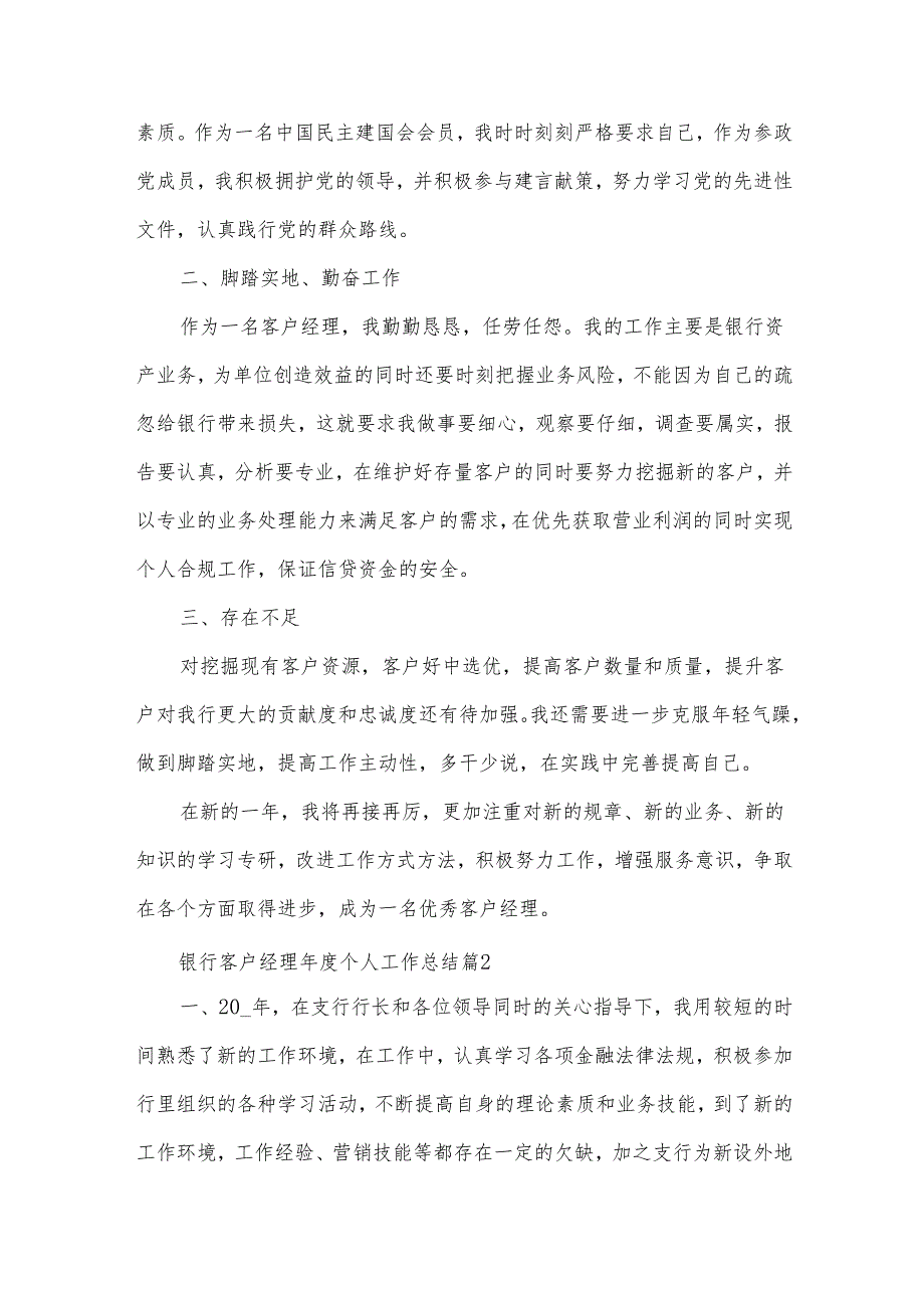 银行客户经理个人工作总结（35篇）.docx_第2页