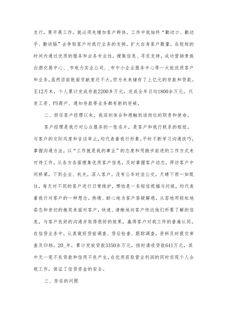 银行客户经理个人工作总结（35篇）.docx_第3页