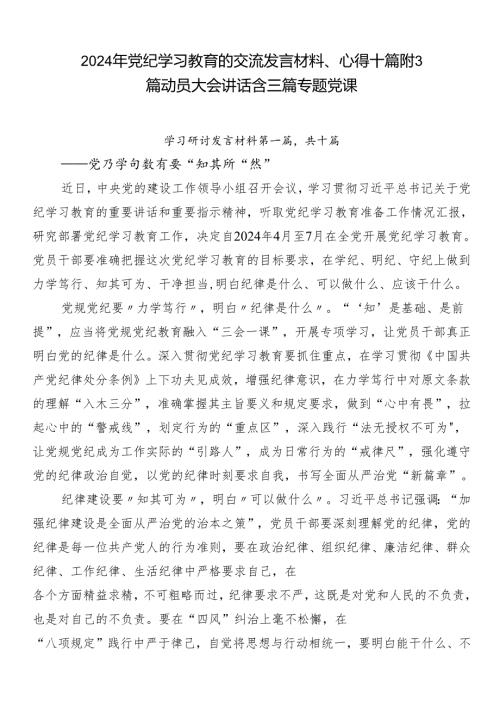 2024年党纪学习教育的交流发言材料、心得十篇附3篇动员大会讲话含三篇专题党课.docx