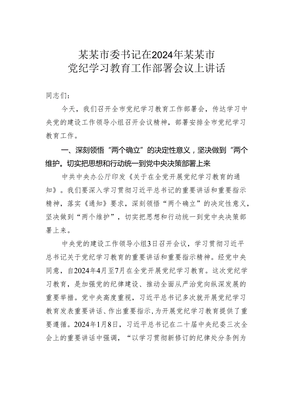 某某市委书记在2024年某某市党纪学习教育工作部署会议上讲话.docx_第1页