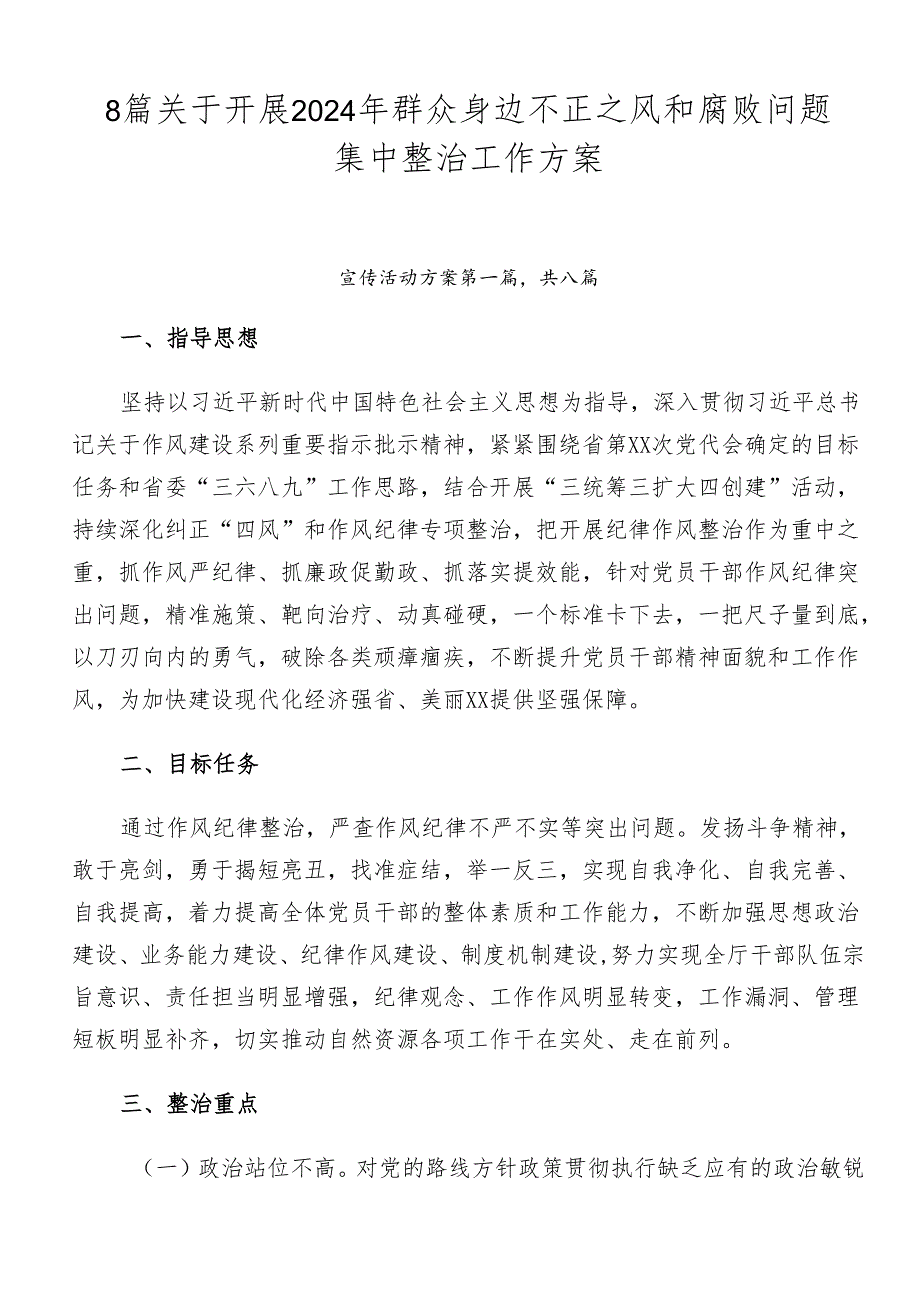 8篇关于开展2024年群众身边不正之风和腐败问题集中整治工作方案.docx_第1页