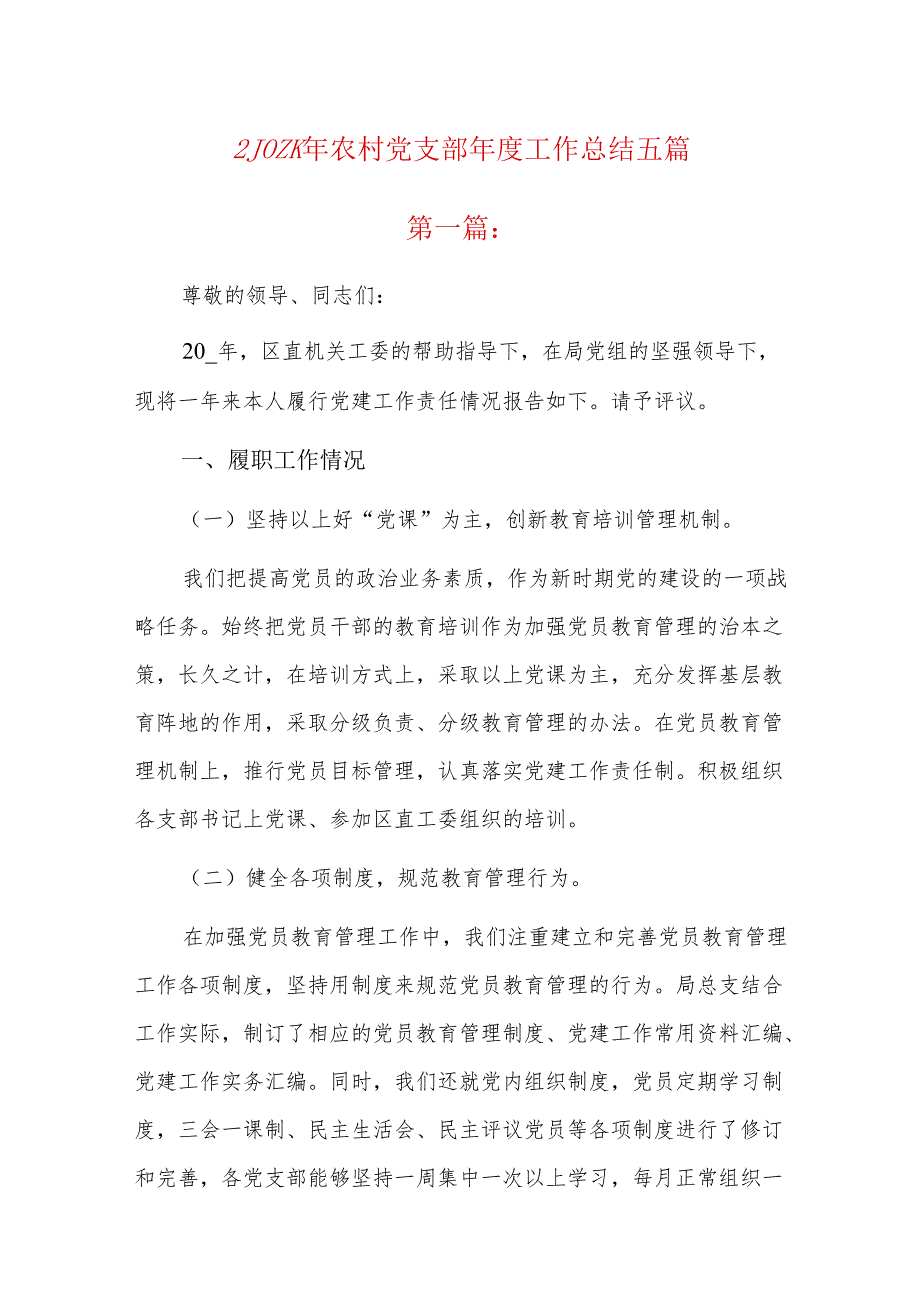 202x年农村党支部工作总结五篇.docx_第1页