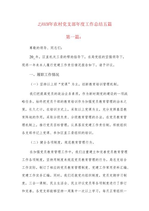 202x年农村党支部工作总结五篇.docx