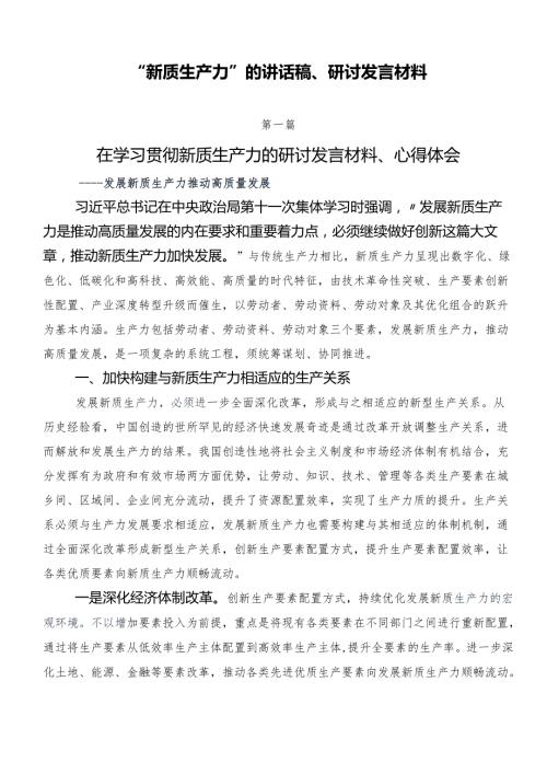 “新质生产力”的讲话稿、研讨发言材料.docx