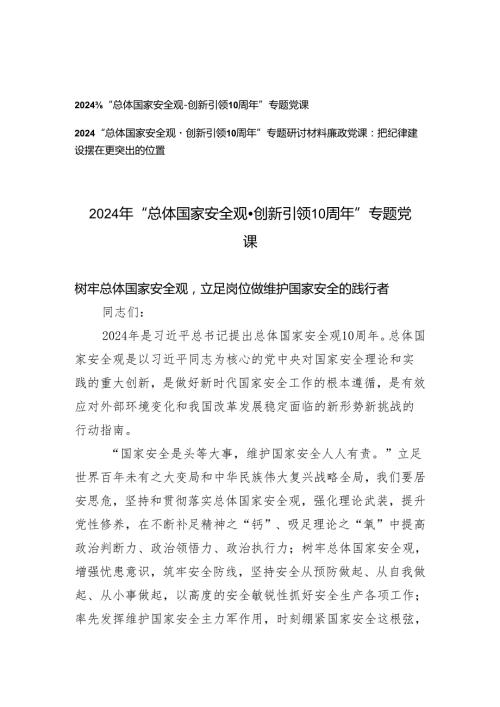 3篇 2024年“总体国家安全观·创新引领10周年”专题党课研讨材料（廉政党课：把纪律建设摆在更突出的位置）.docx