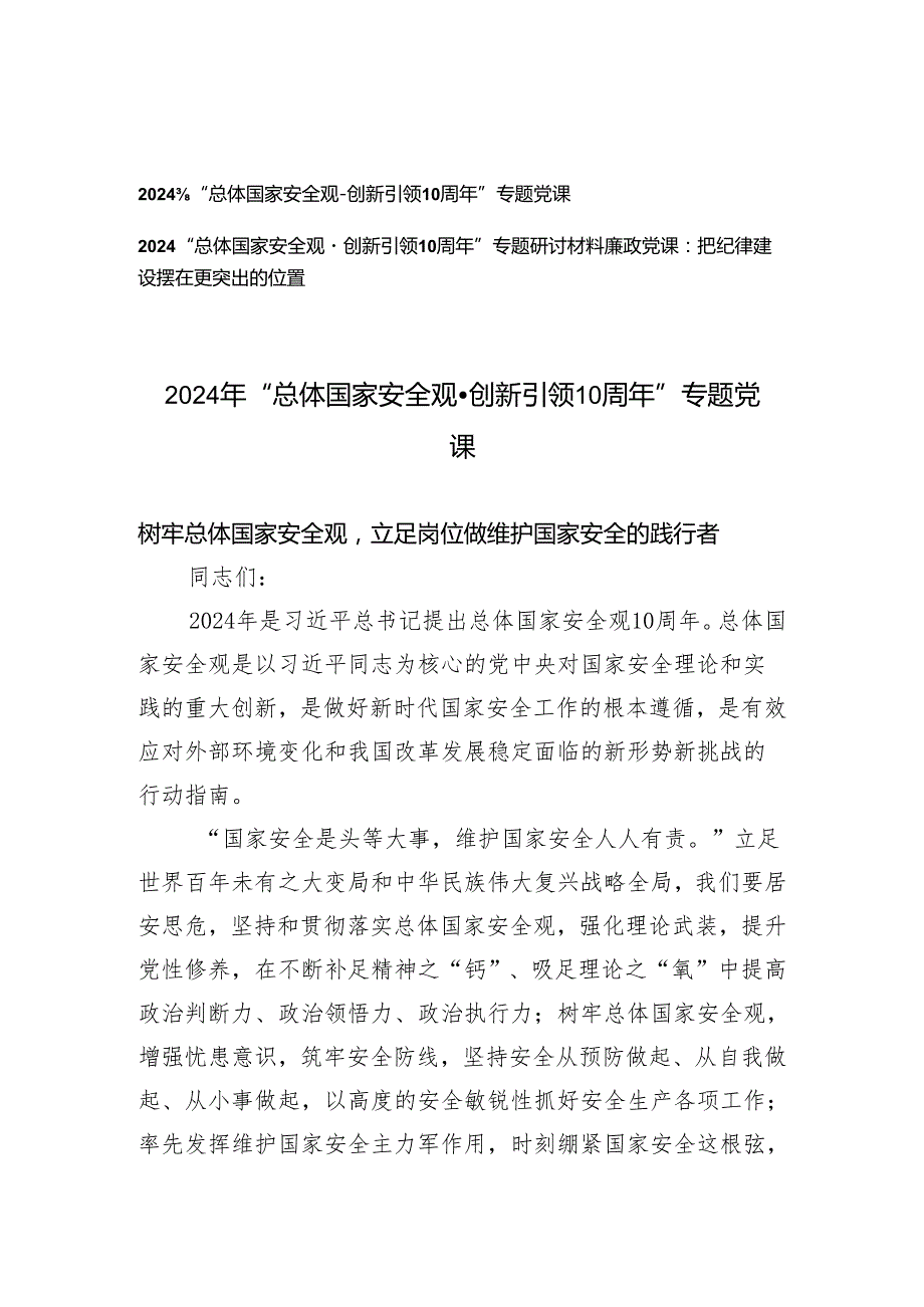 3篇 2024年“总体国家安全观·创新引领10周年”专题党课研讨材料（廉政党课：把纪律建设摆在更突出的位置）.docx_第1页