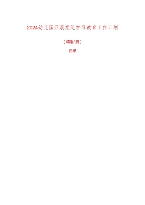 2024幼儿园开展党纪学习教育工作计划.docx