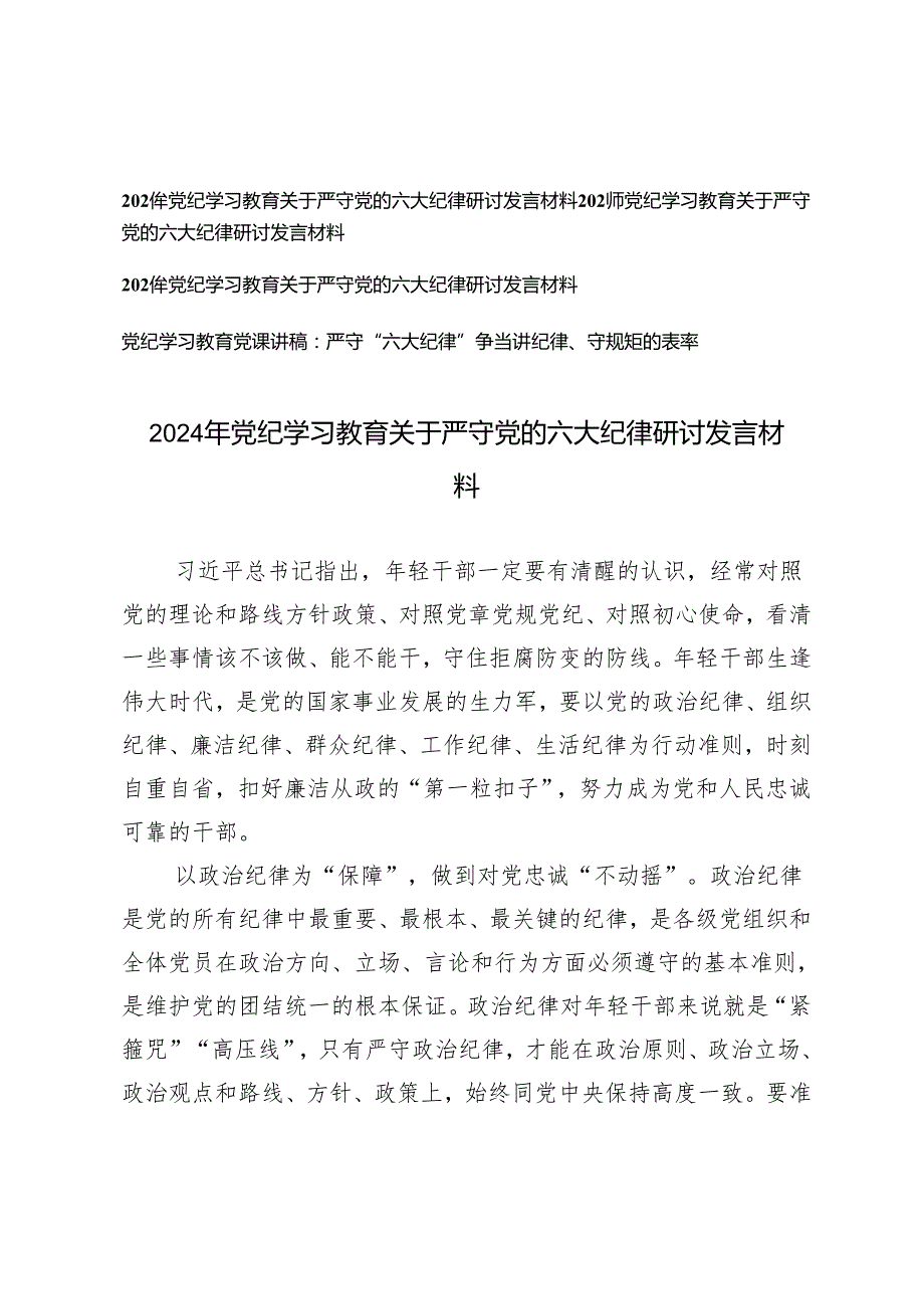 4篇关于严守党的六大纪律研讨党纪学习教育材料（附党纪学习教育党课讲稿：严守“六大纪律”争当讲纪律、守规矩的表率）.docx_第1页