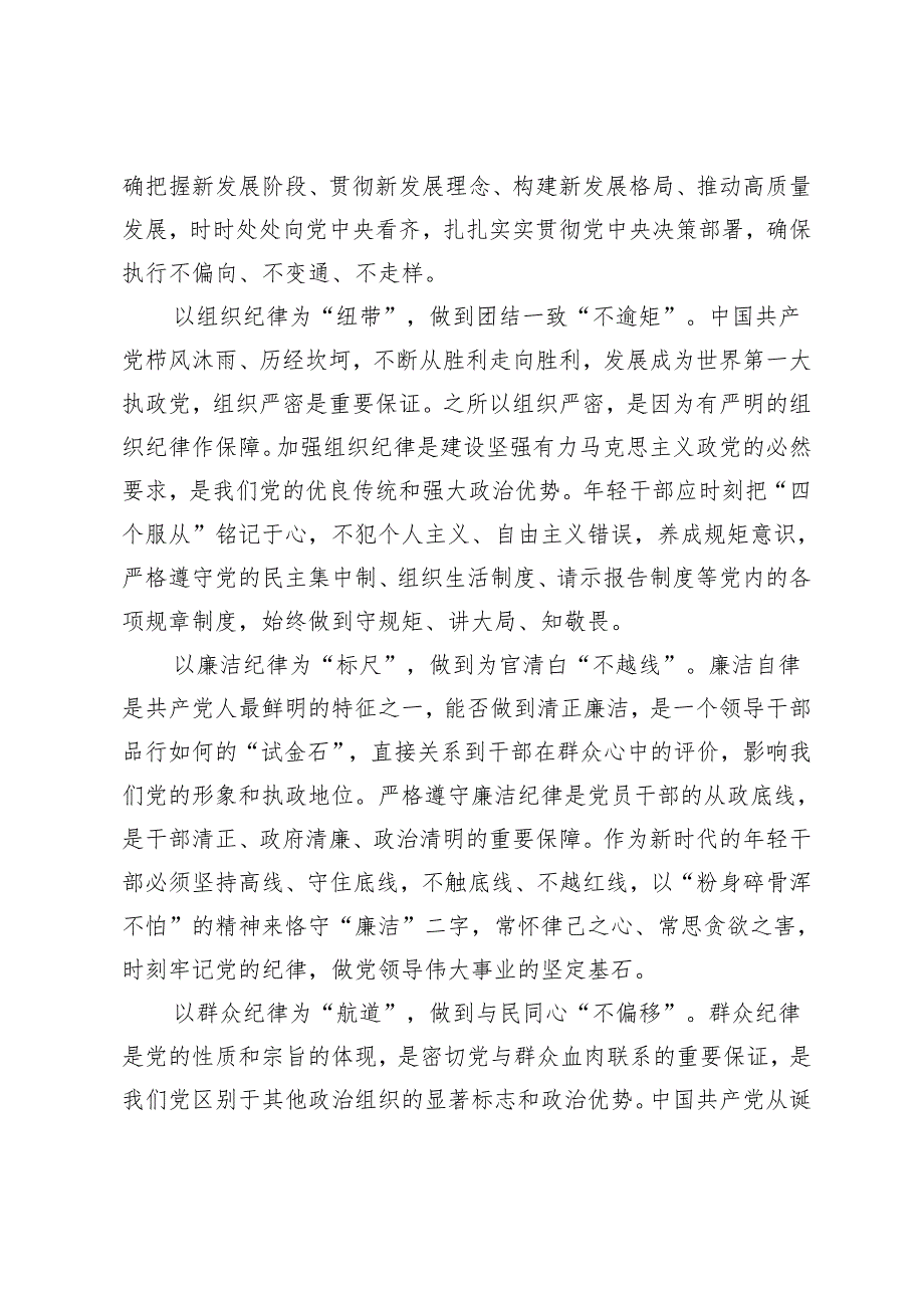 4篇关于严守党的六大纪律研讨党纪学习教育材料（附党纪学习教育党课讲稿：严守“六大纪律”争当讲纪律、守规矩的表率）.docx_第2页