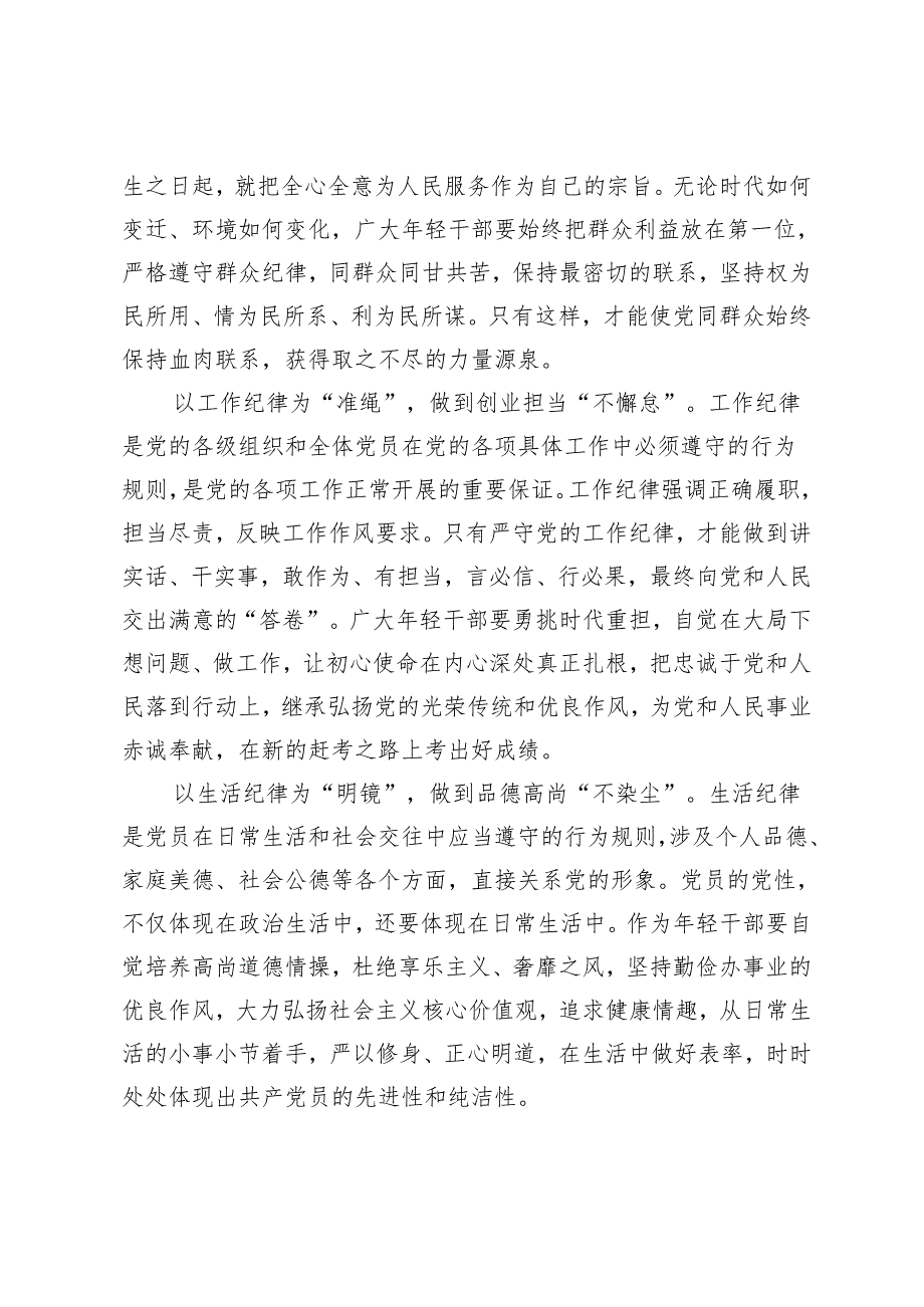 4篇关于严守党的六大纪律研讨党纪学习教育材料（附党纪学习教育党课讲稿：严守“六大纪律”争当讲纪律、守规矩的表率）.docx_第3页