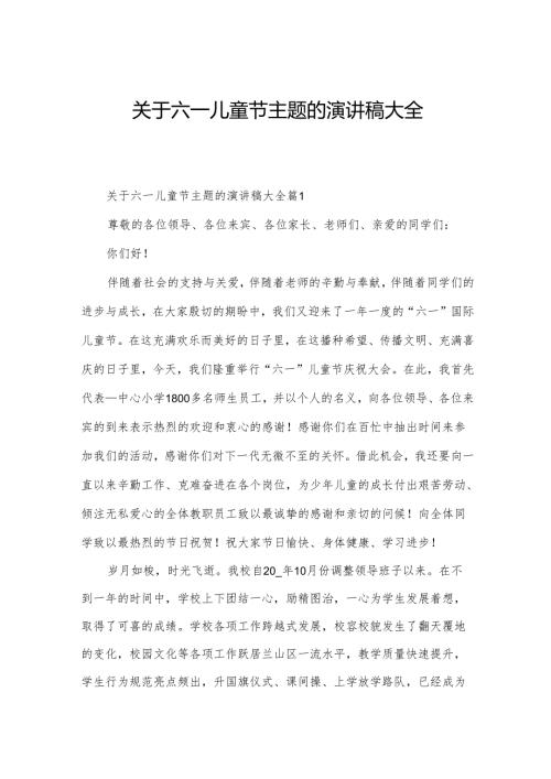 关于六一儿童节主题的演讲稿大全.docx