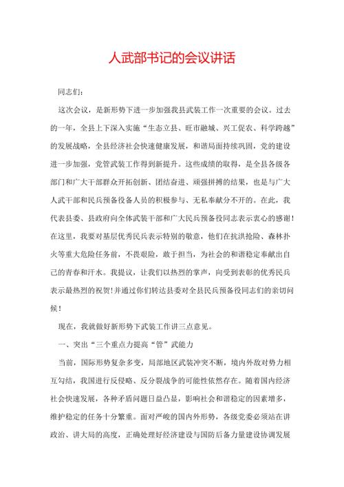 人武部书记的会议讲话.docx