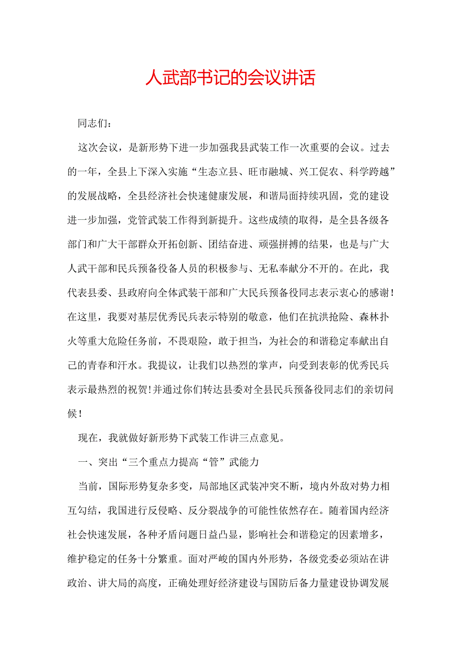 人武部书记的会议讲话.docx_第1页