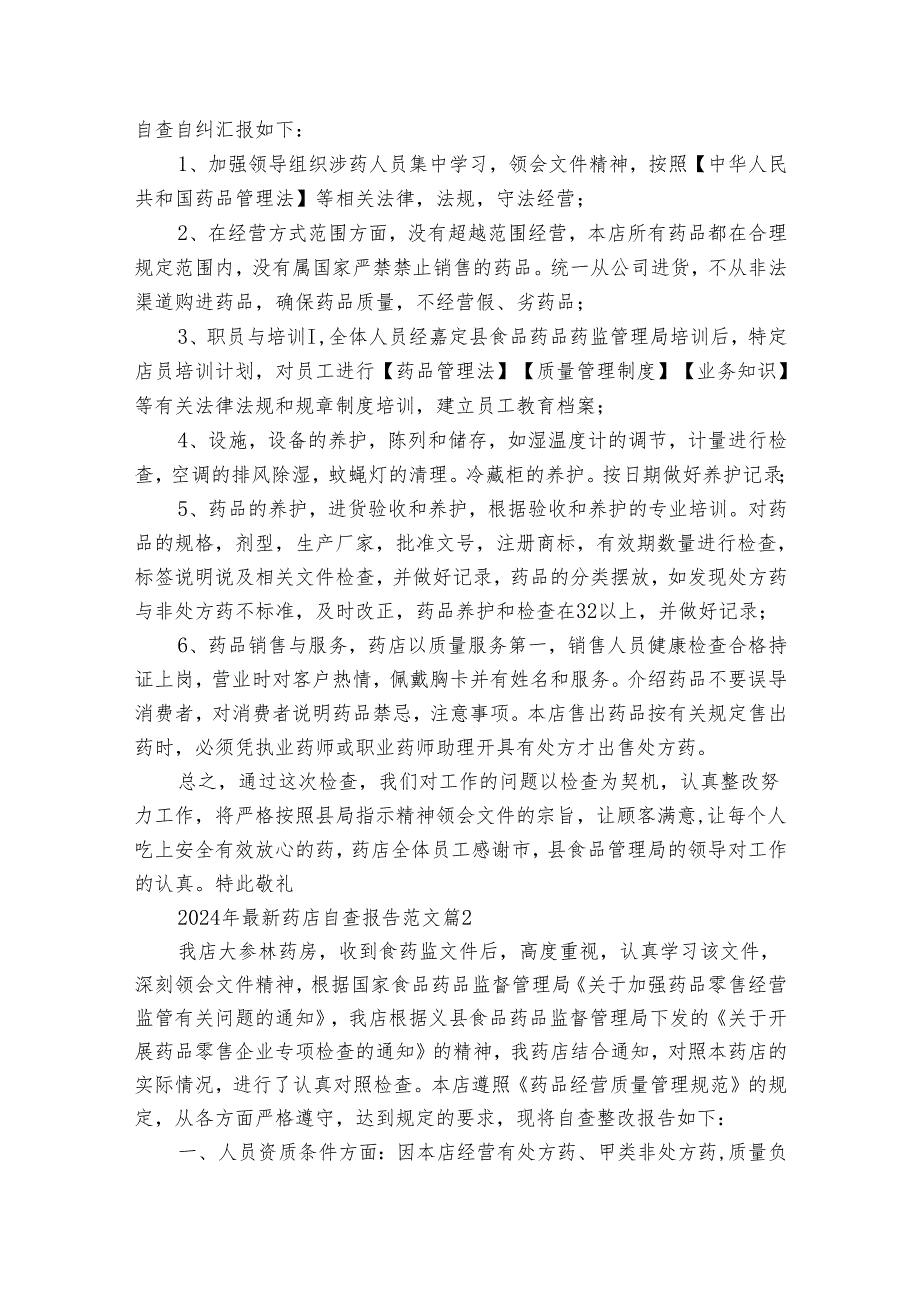 2024年最新药店自查报告范文（通用35篇）.docx_第2页