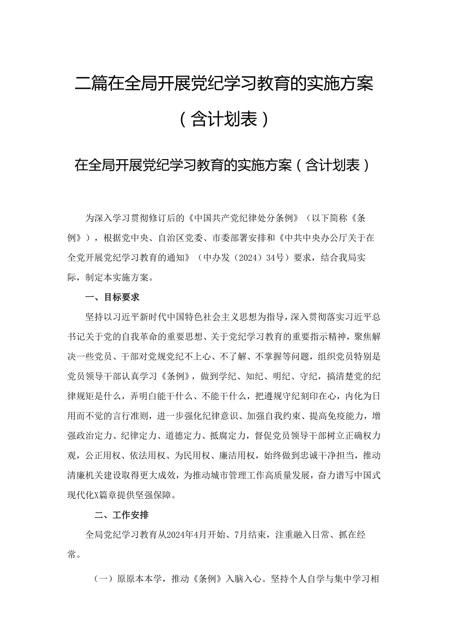 二篇在全局开展党纪学习教育的实施方案（含计划表）.docx_第1页
