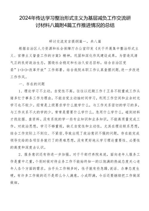 2024年传达学习整治形式主义为基层减负工作交流研讨材料八篇附4篇工作推进情况的总结.docx