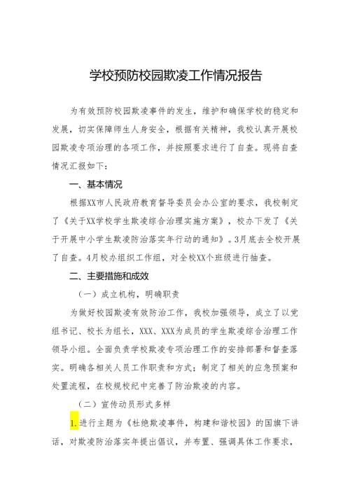 2024年中学防欺凌教育系列活动情况总结9篇.docx