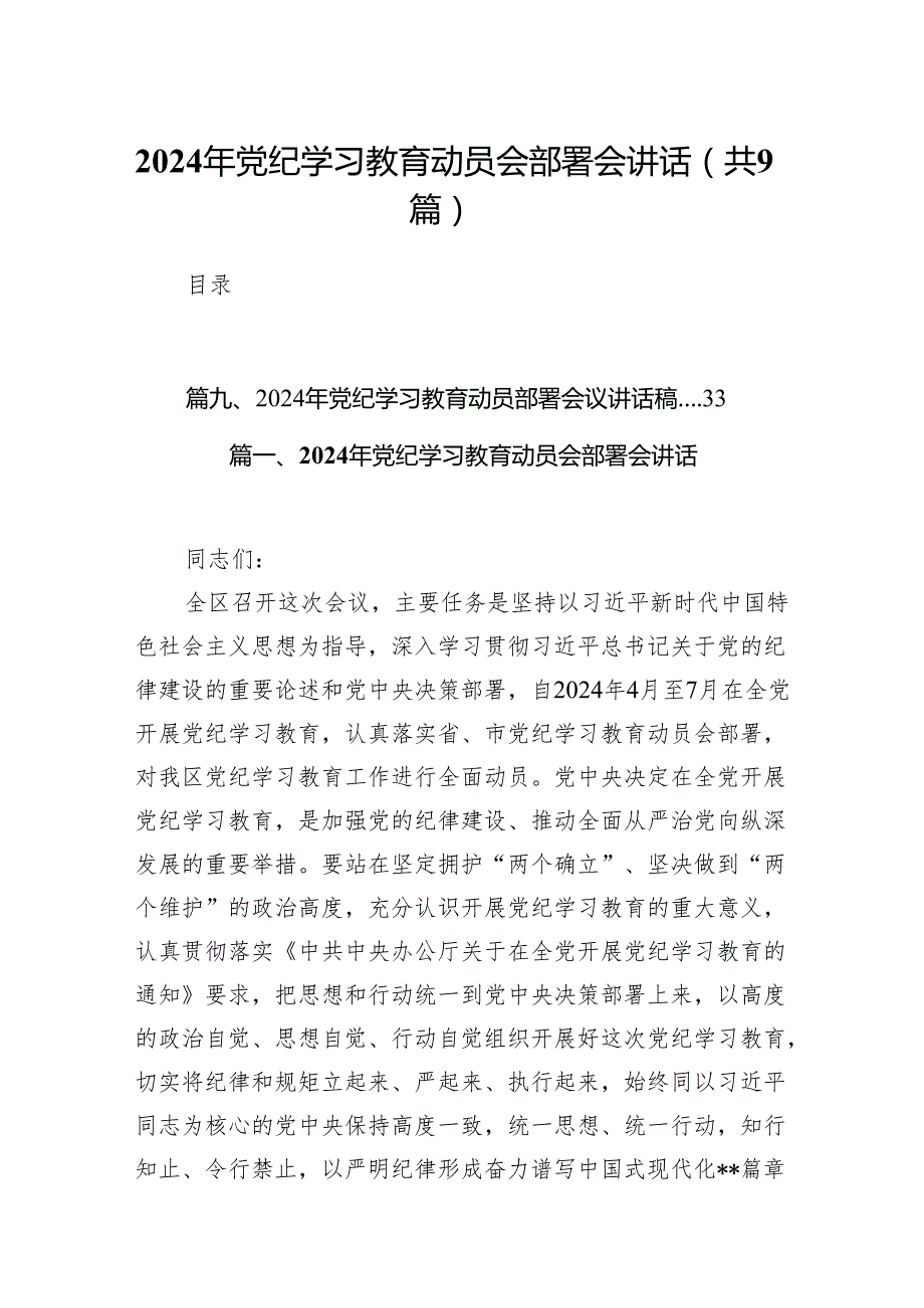 2024年党纪学习教育动员会部署会讲话(精选9篇集锦).docx_第1页