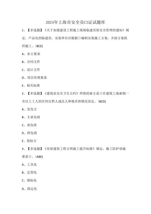 2024年上海市安全员C3证试题库.docx