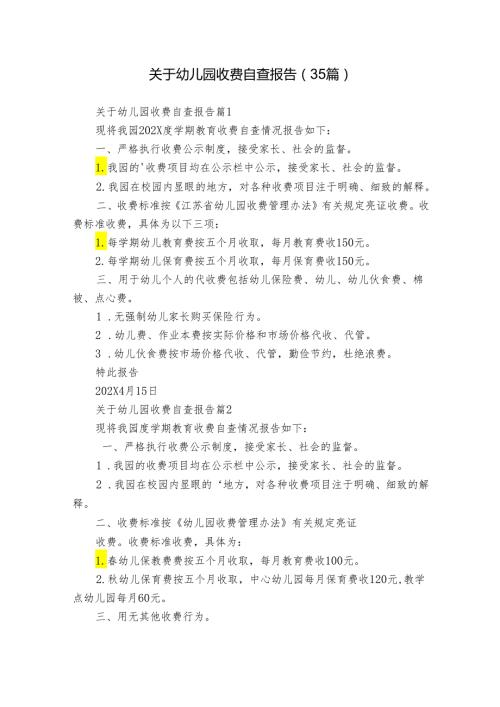 关于幼儿园收费自查报告（35篇）.docx