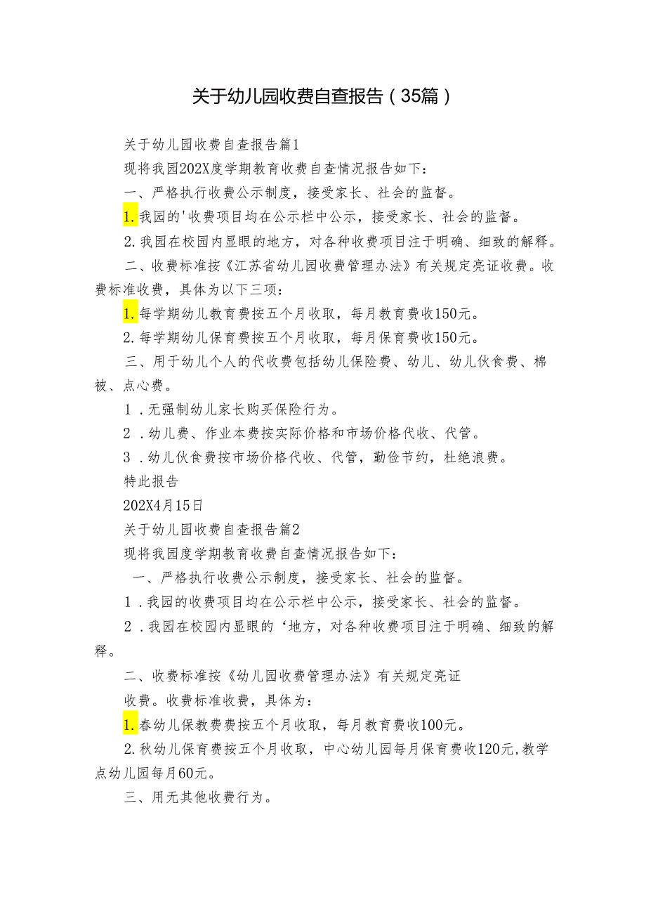 关于幼儿园收费自查报告（35篇）.docx_第1页