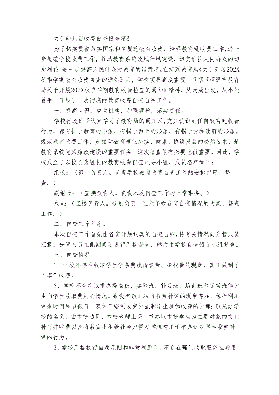 关于幼儿园收费自查报告（35篇）.docx_第2页