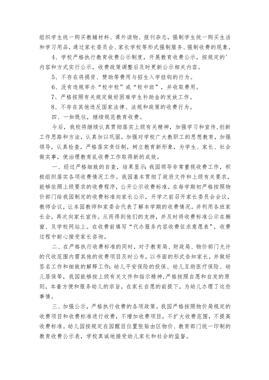 关于幼儿园收费自查报告（35篇）.docx_第3页