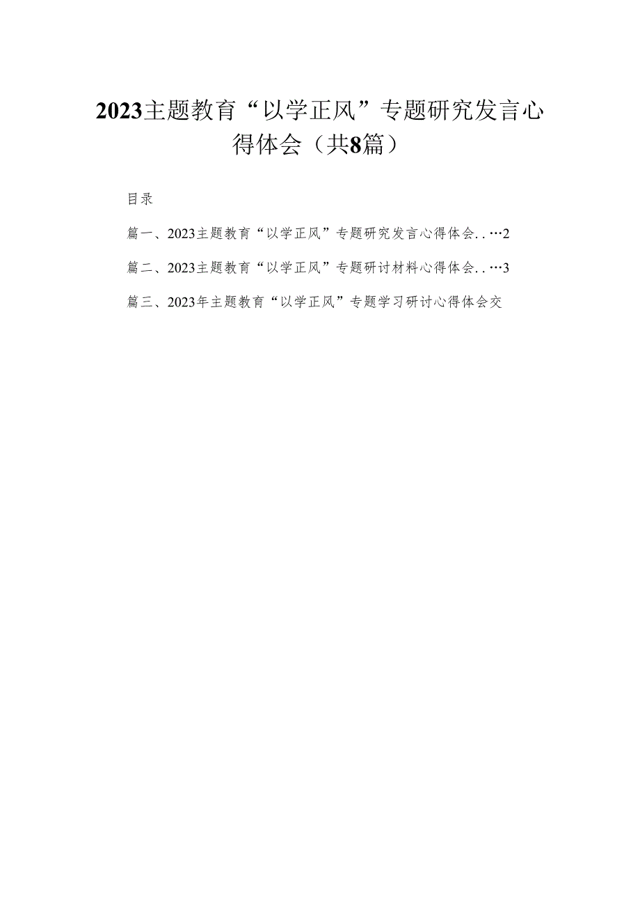 专题教育“以学正风”专题研究发言心得体会（共8篇）.docx_第1页