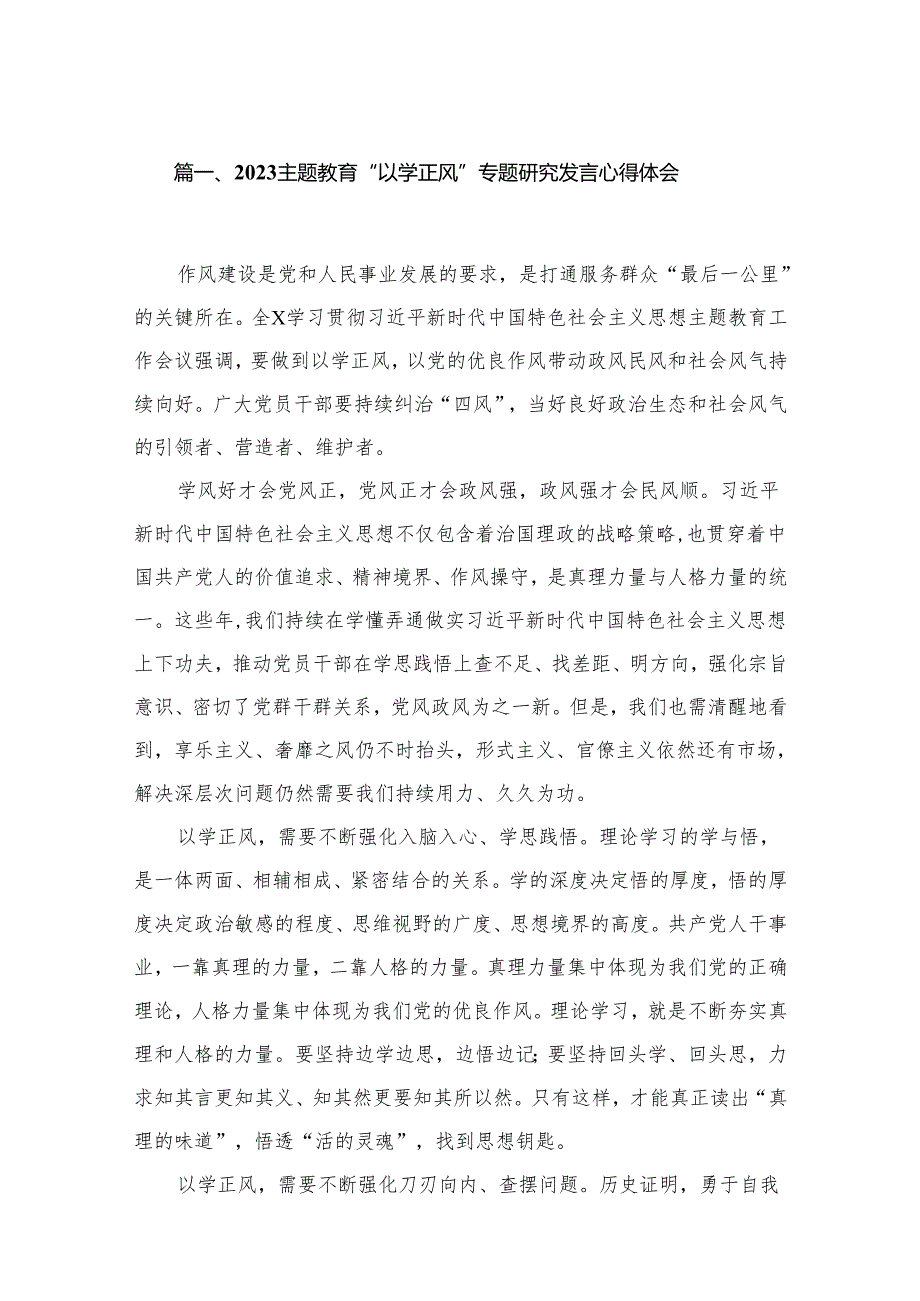 专题教育“以学正风”专题研究发言心得体会（共8篇）.docx_第2页