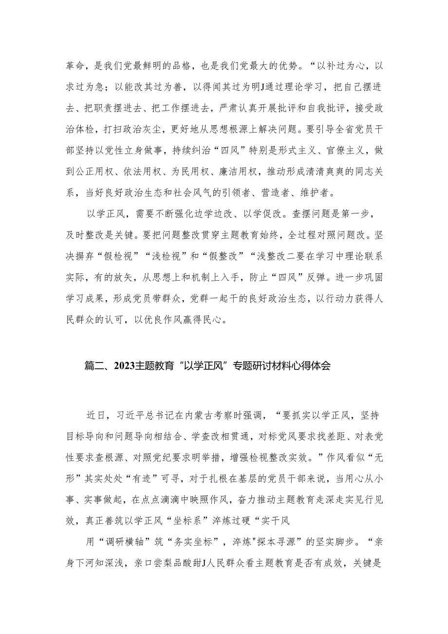 专题教育“以学正风”专题研究发言心得体会（共8篇）.docx_第3页