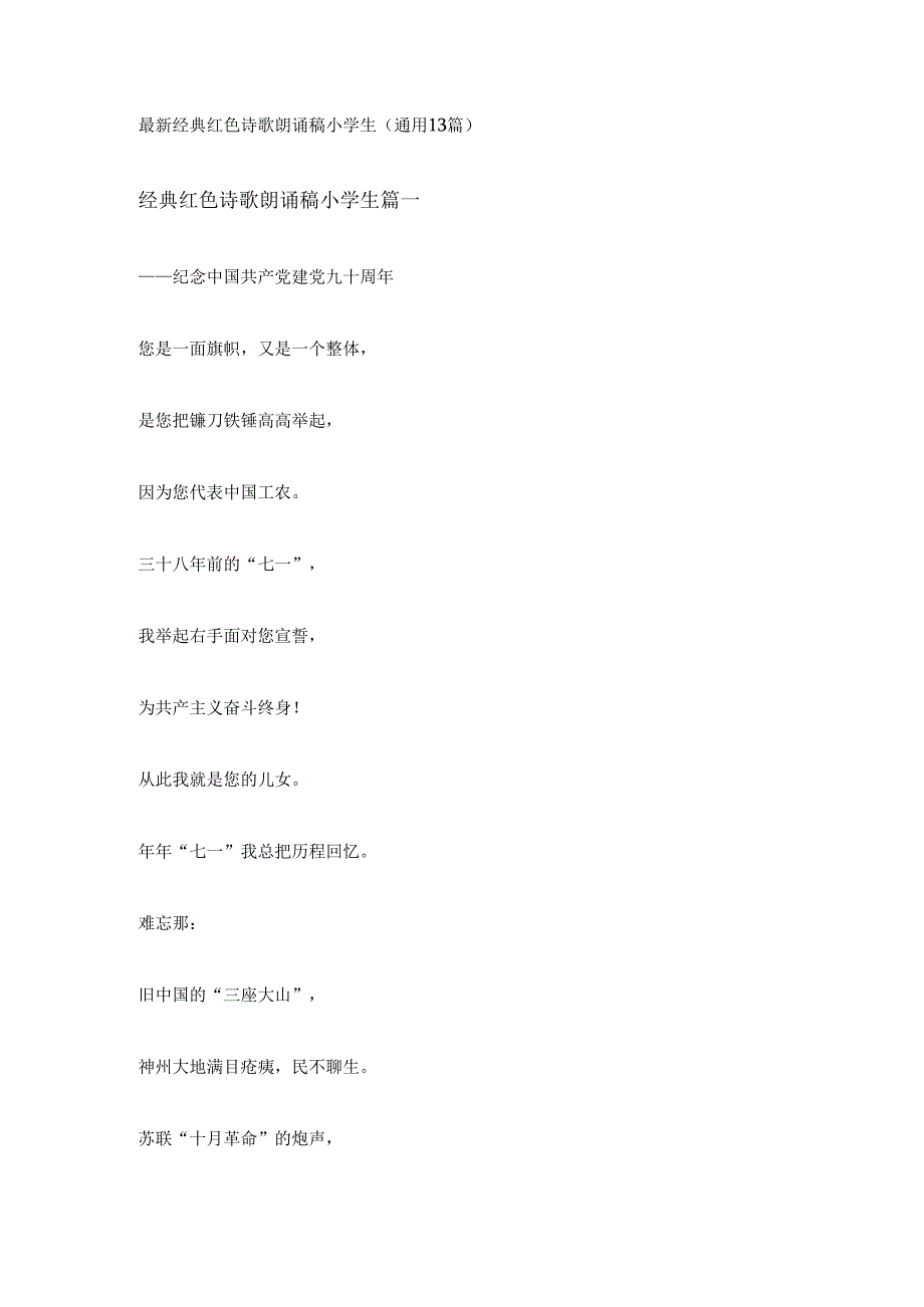 最新经典红色诗歌朗诵稿小学生(通用13篇)最新经典红色诗歌朗诵稿小学生(通用13篇).docx_第1页