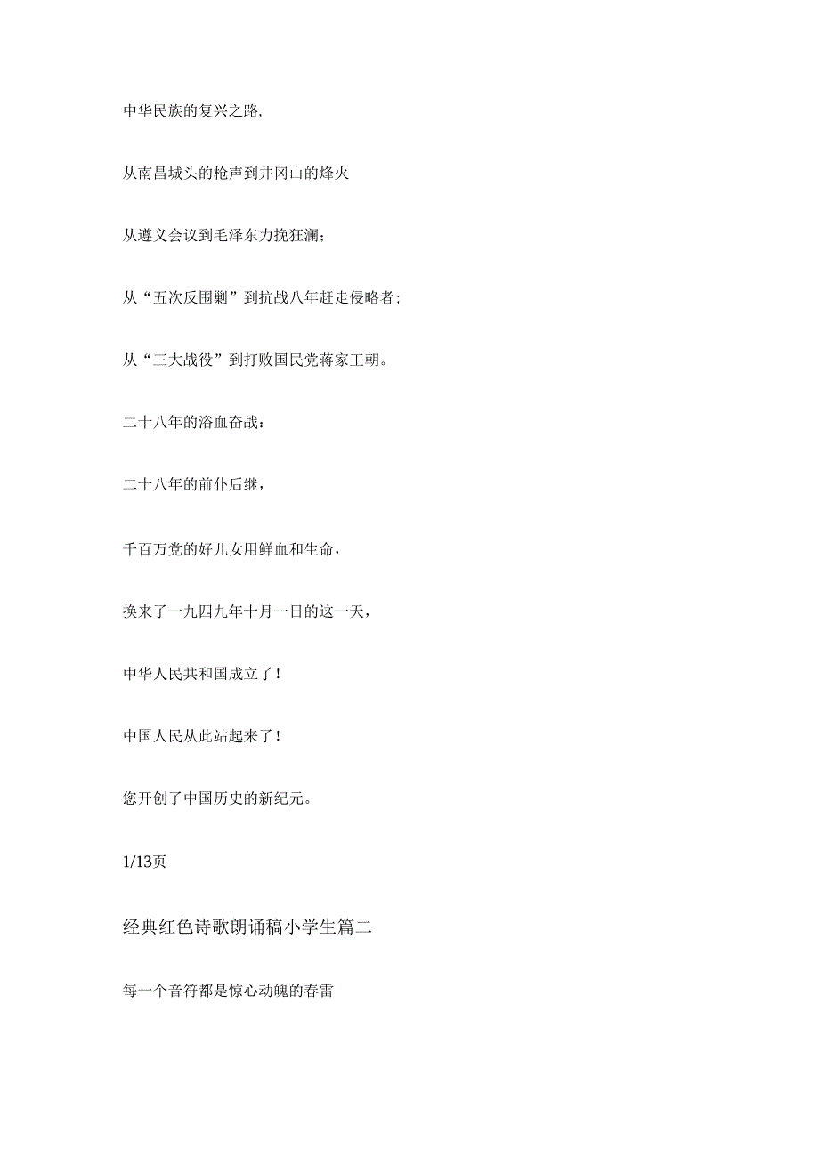最新经典红色诗歌朗诵稿小学生(通用13篇)最新经典红色诗歌朗诵稿小学生(通用13篇).docx_第3页