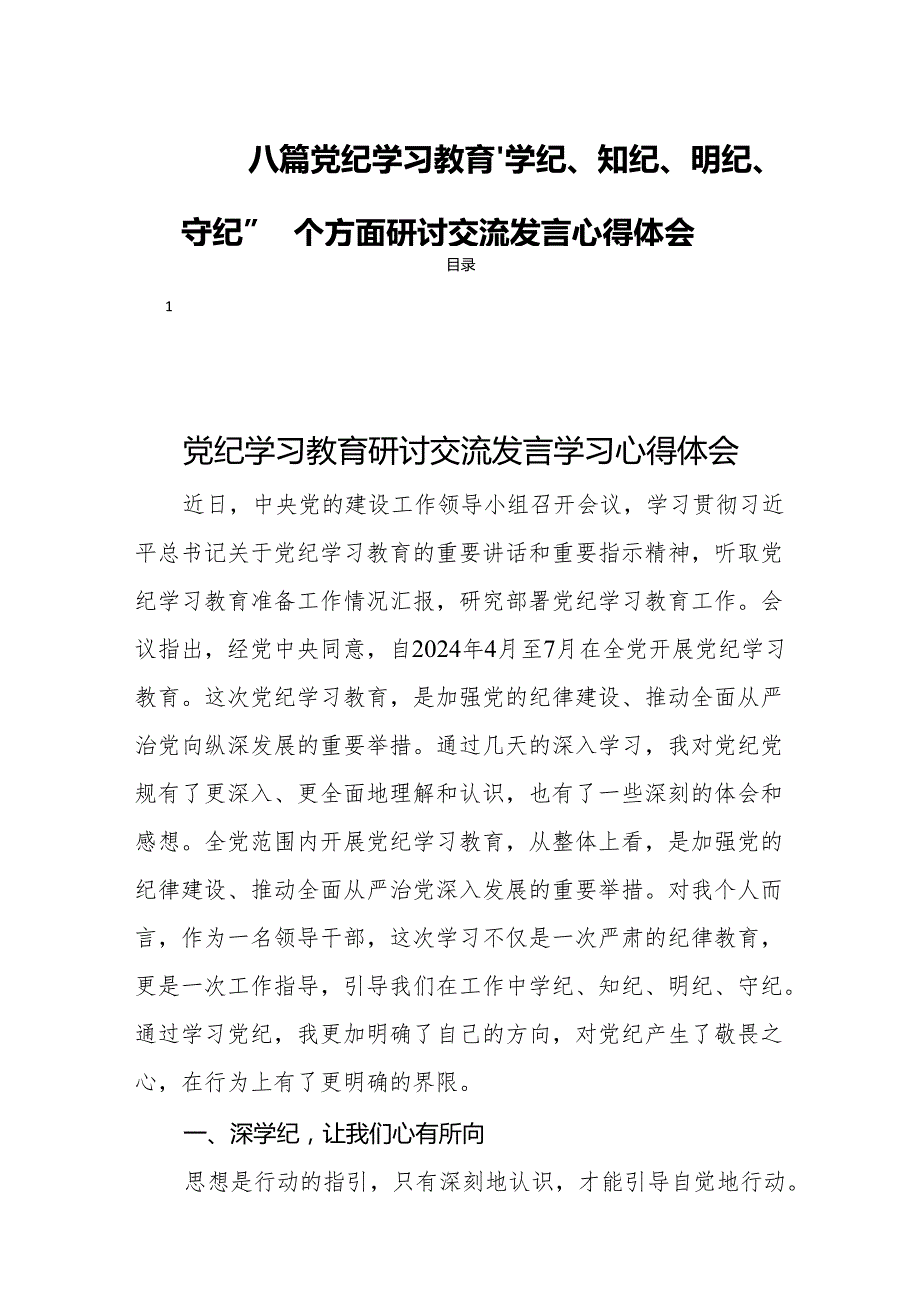 八篇党纪学习教育“学纪、知纪、明纪、守纪”四个方面研讨交流发言心得体会.docx_第1页