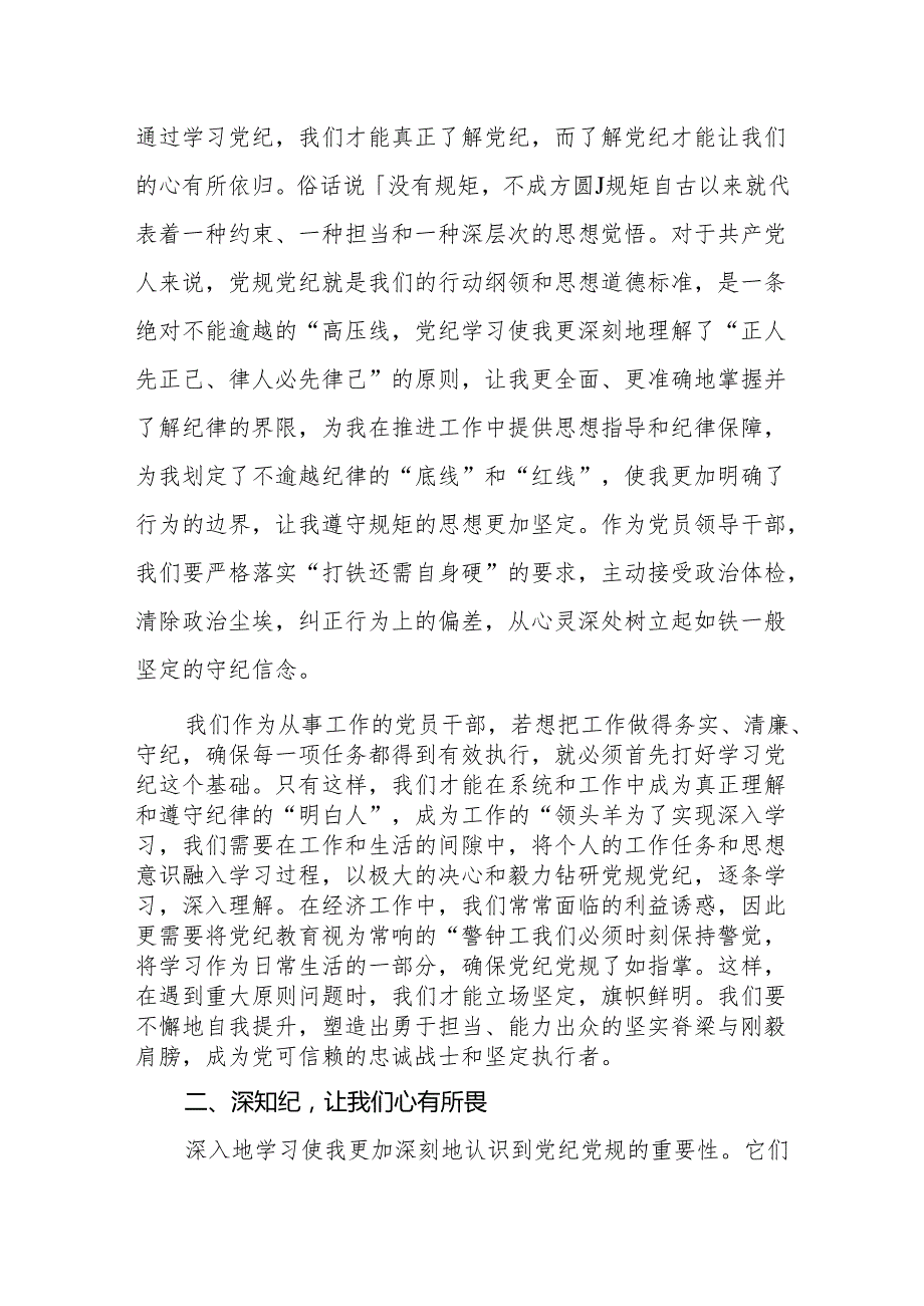 八篇党纪学习教育“学纪、知纪、明纪、守纪”四个方面研讨交流发言心得体会.docx_第2页