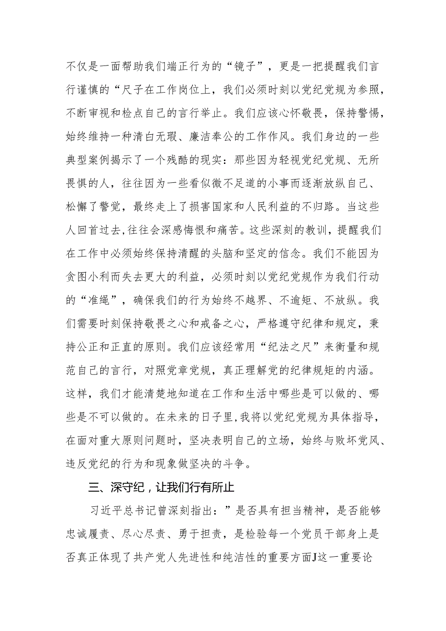八篇党纪学习教育“学纪、知纪、明纪、守纪”四个方面研讨交流发言心得体会.docx_第3页