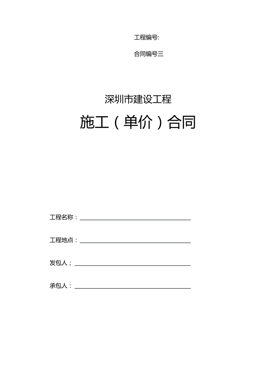 深圳市建设施工单价合同2024版.docx_第1页