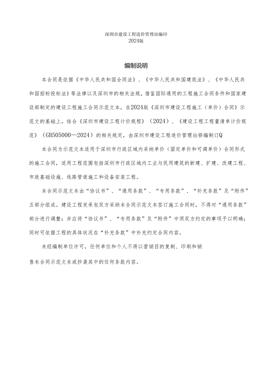 深圳市建设施工单价合同2024版.docx_第2页